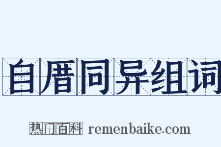自厝同异组词是什么意思的图片